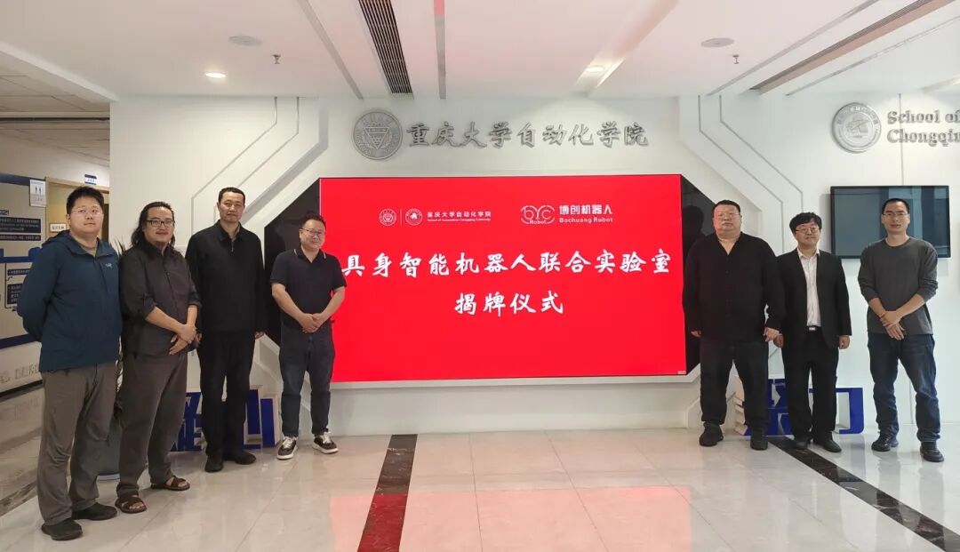 校企携手,智启新篇|重庆大学自动化学院×博创机器人具身智能联合实验室正式揭牌!